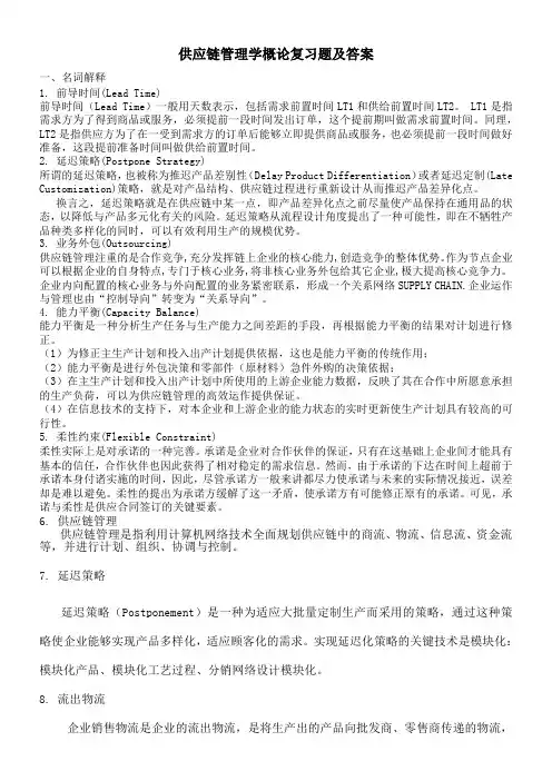 供应链管理概论复习题及答案