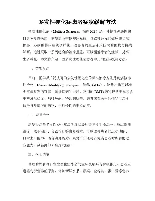 多发性硬化症患者症状缓解方法