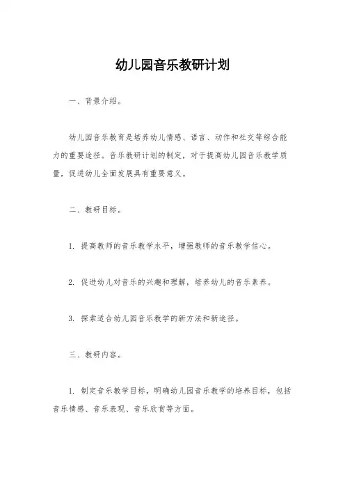 幼儿园音乐教研计划