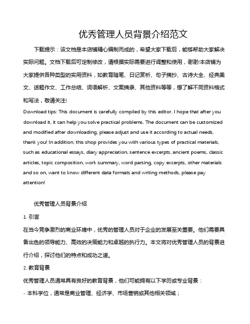 优秀管理人员背景介绍范文