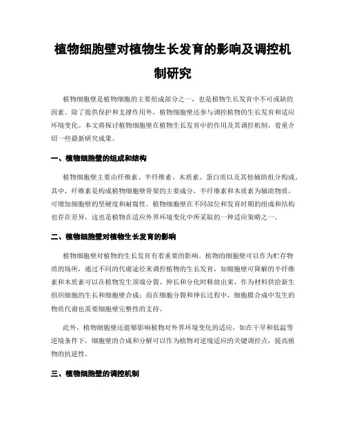 植物细胞壁对植物生长发育的影响及调控机制研究
