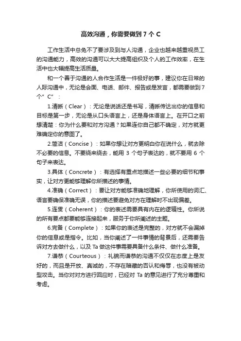 高效沟通，你需要做到7个C