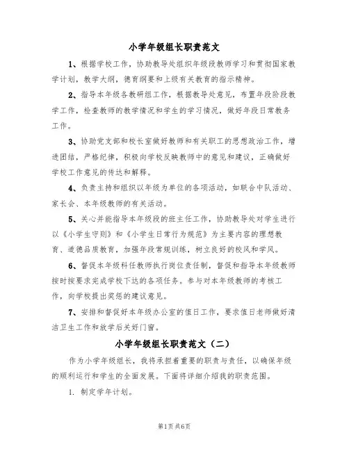 小学年级组长职责范文(四篇)