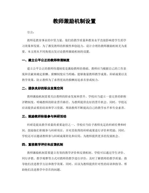 教师激励机制设置