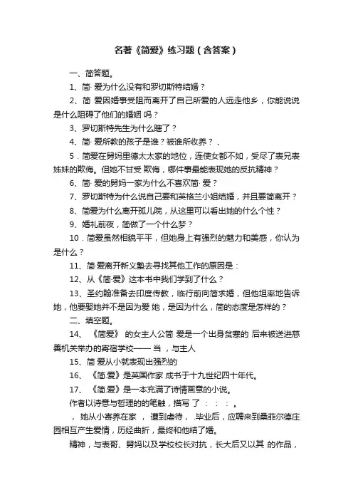 名著《简爱》练习题（含答案）