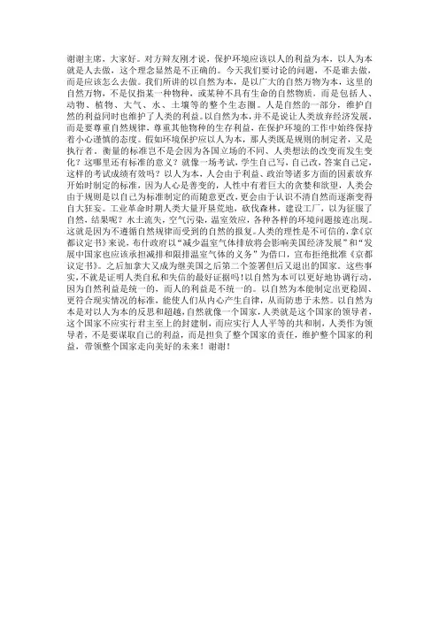 环境保护应以自然为本(反方一辩辩词)