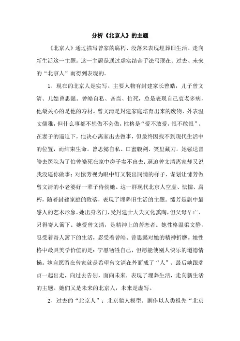 分析《北京人》的主题