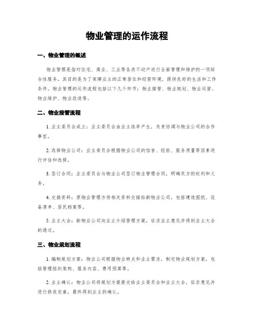 物业管理的运作流程