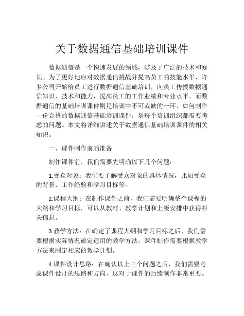关于数据通信基础培训课件