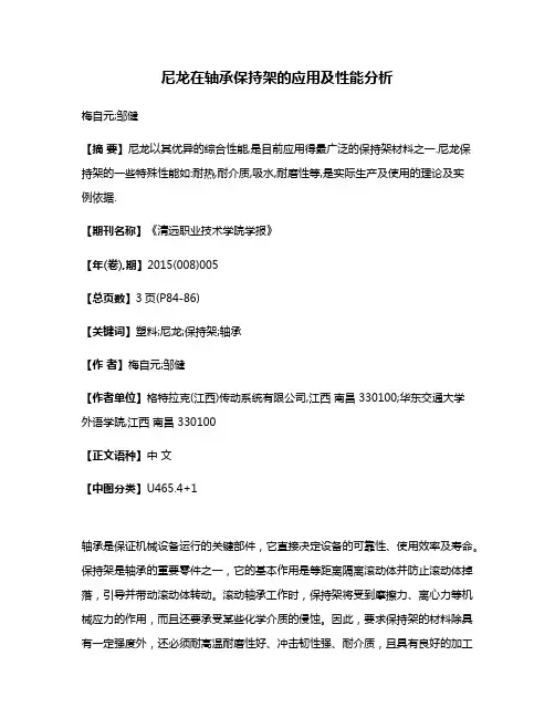 尼龙在轴承保持架的应用及性能分析
