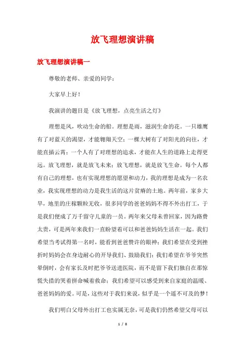 《放飞理想演讲稿》合集