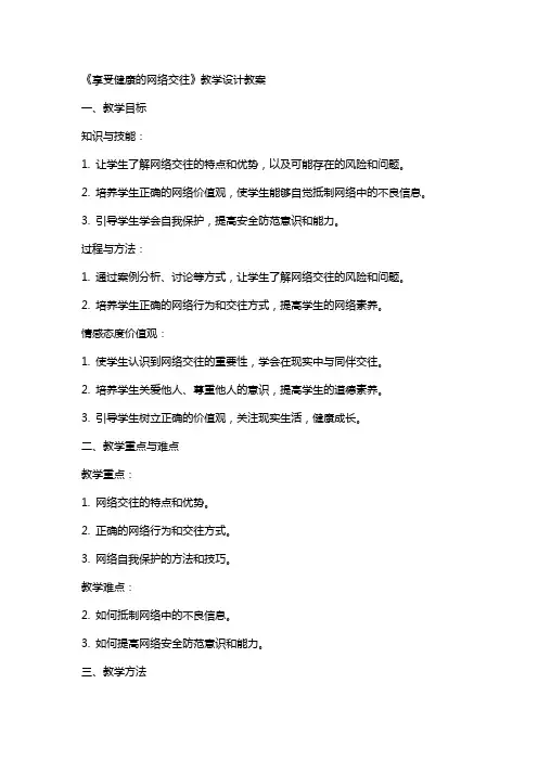 《享受健康的网络交往》教学设计教案