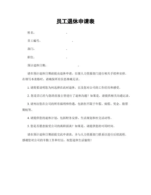 员工退休申请表