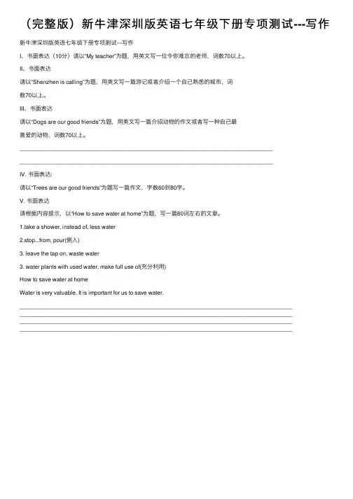 （完整版）新牛津深圳版英语七年级下册专项测试---写作