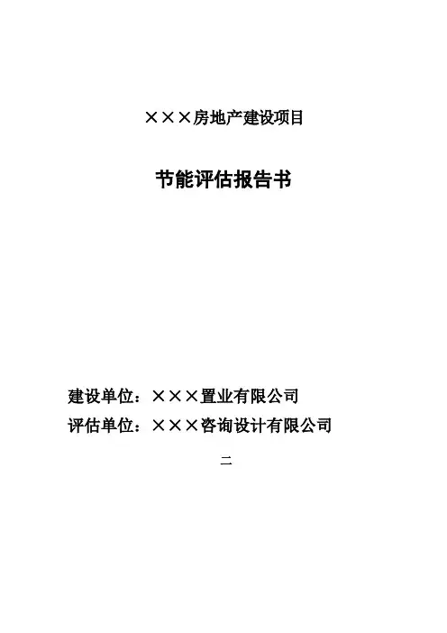 某房地产项目建筑节能评估报告书