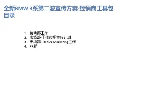 全新BMW3系第二波宣传方案-经销商工具包 目录