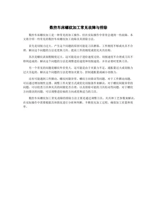 数控车床螺纹加工常见故障与排除