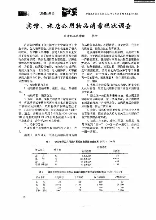 宾馆、旅店公用物品消毒现状调查
