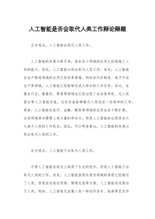 人工智能是否会取代人类工作辩论辩题