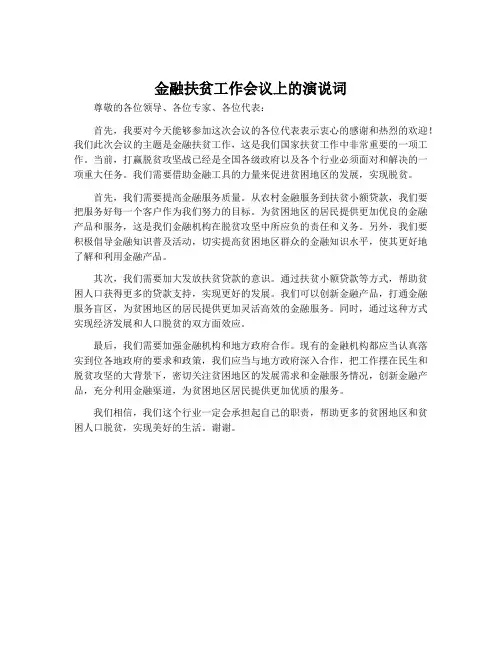 金融扶贫工作会议上的演说词