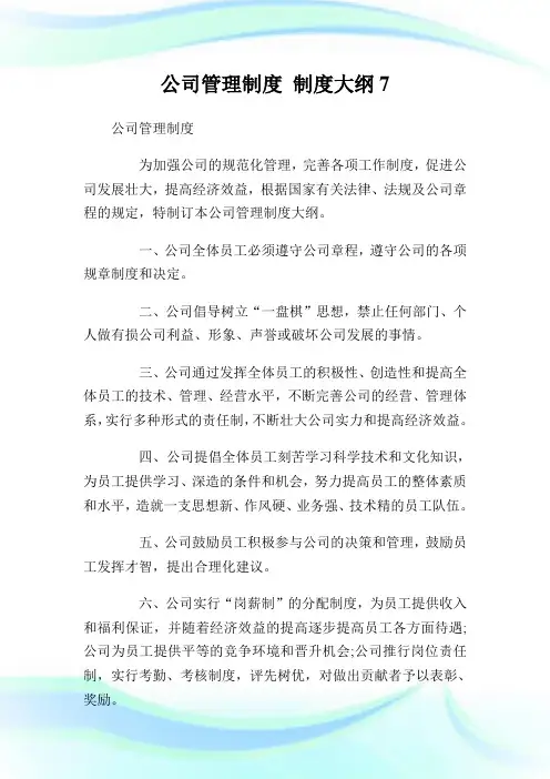 企业管理制度制度大纲7(2).doc