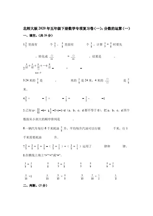 五年级下册数学试题-专项复习卷(一)：分数的运算(一)  北师大版(含解析)