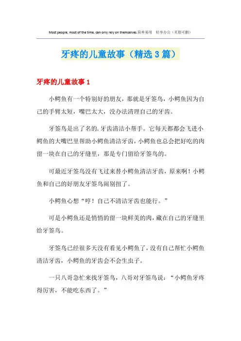 牙疼的儿童故事(精选3篇)