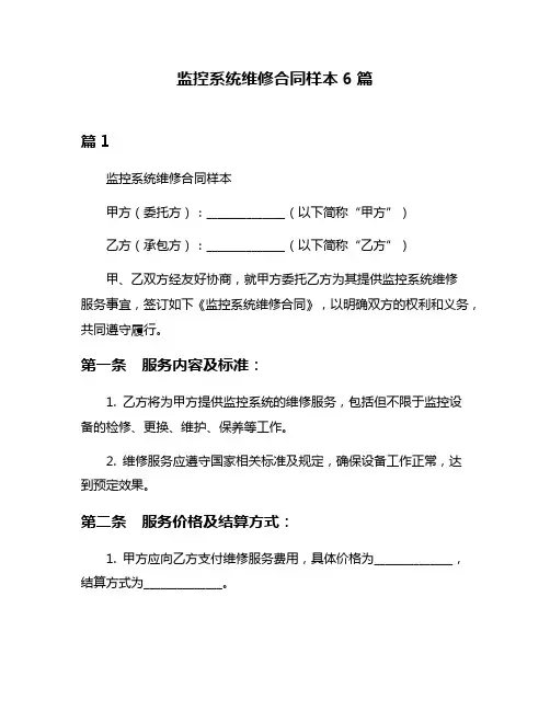 监控系统维修合同样本6篇