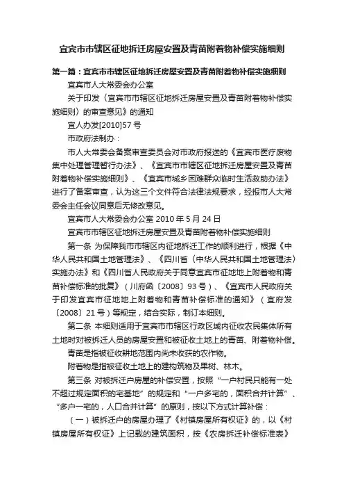宜宾市市辖区征地拆迁房屋安置及青苗附着物补偿实施细则