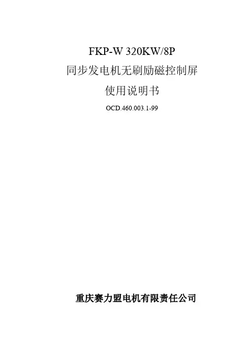 无刷励磁综合屏FKP-WM说明书(TWL-SDGN,PWQ)