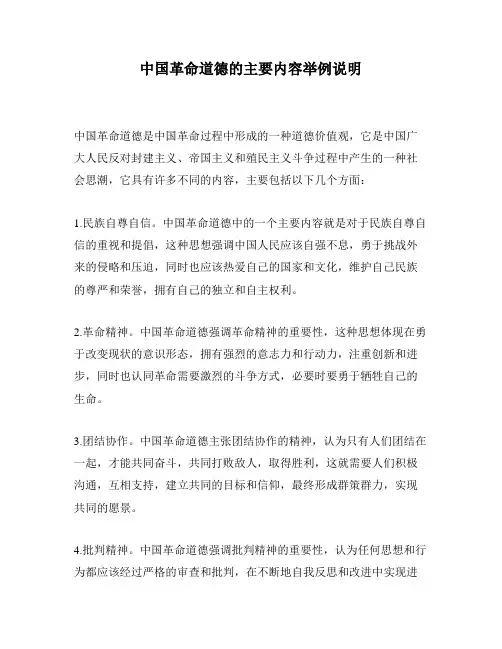 中国革命道德的主要内容举例说明