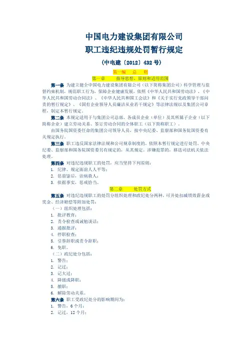 中国电力建设集团有限公司 职工违纪违规处罚暂行规定