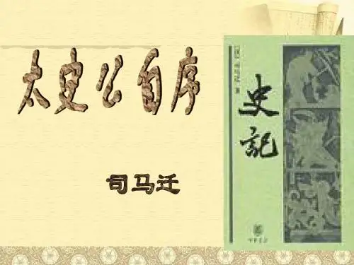 【高中语文】太史公自序ppt精品课件8