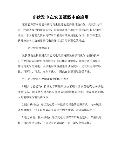 光伏发电在农田灌溉中的应用