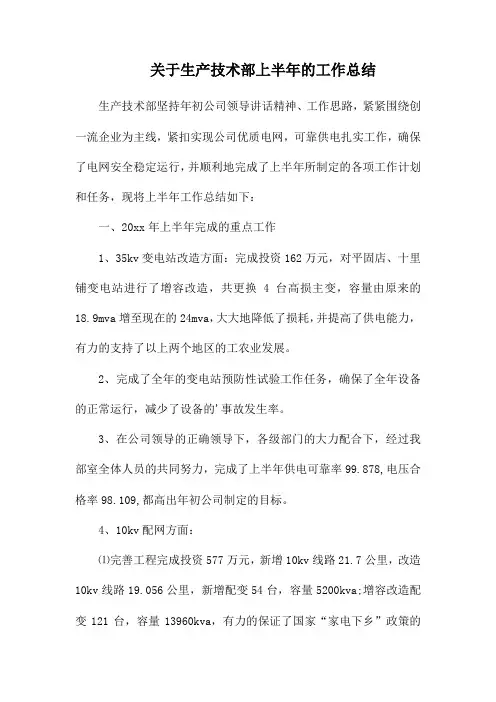 关于生产技术部上半年的工作总结