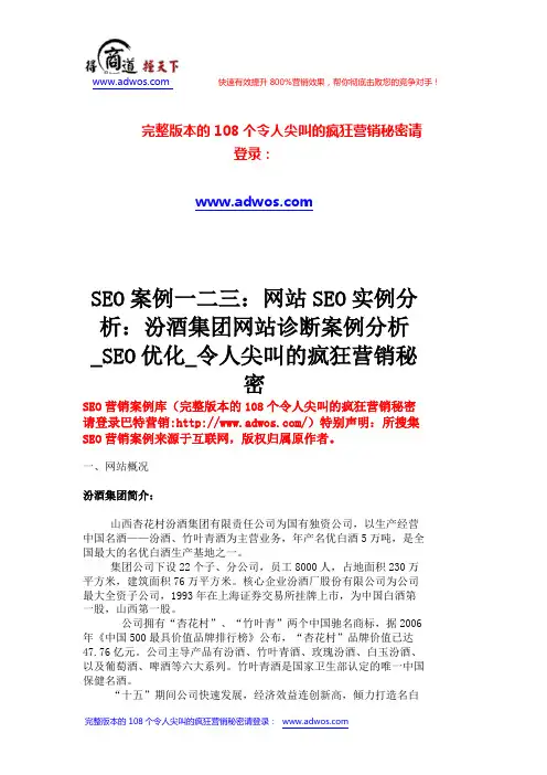 SEO案例一二三：网站SEO实例分析：汾酒集团网站诊断案例分析_SEO优化_令人尖叫的疯狂营销秘密      _70