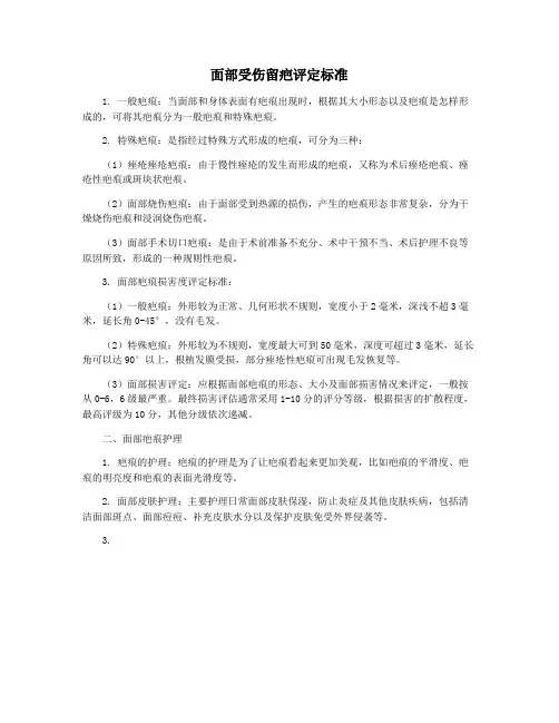 面部受伤留疤评定标准