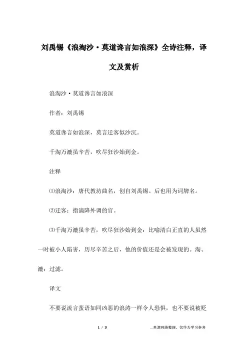 刘禹锡《浪淘沙·莫道谗言如浪深》全诗注释,译文及赏析