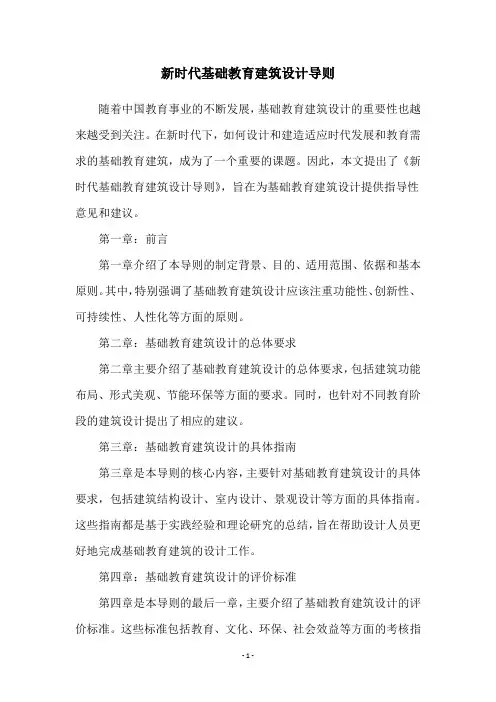 新时代基础教育建筑设计导则
