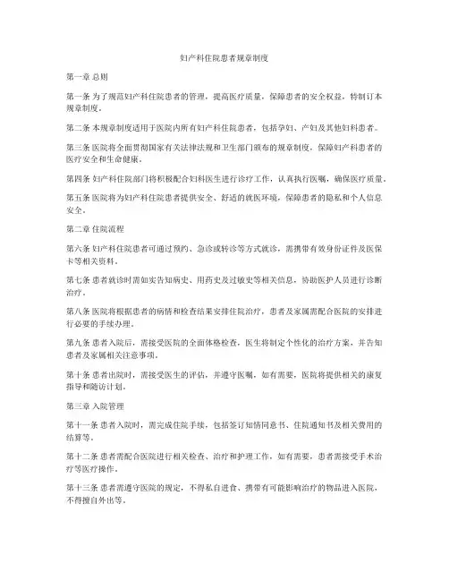 妇产科住院患者规章制度