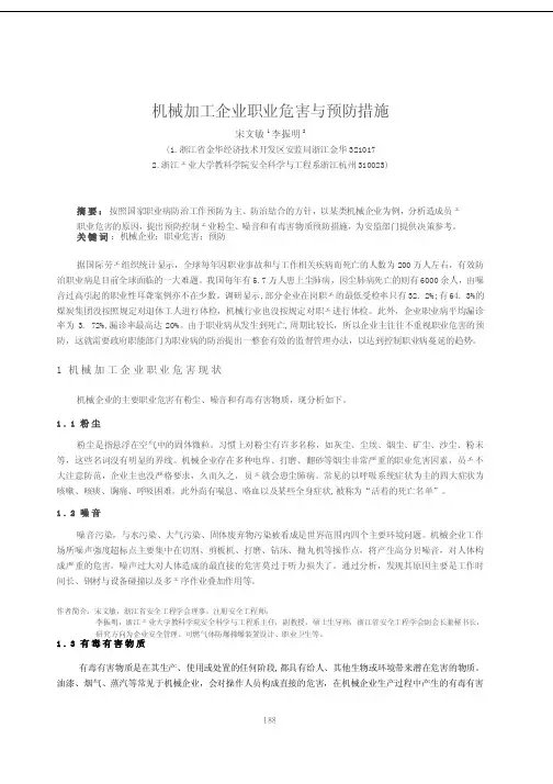 机械加工企业职业危害与预防措施