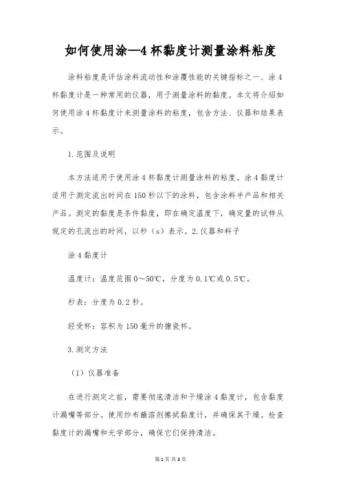 如何使用涂-4杯黏度计测量涂料粘度