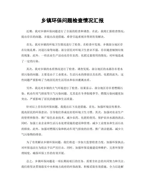 乡镇环保问题检查情况汇报