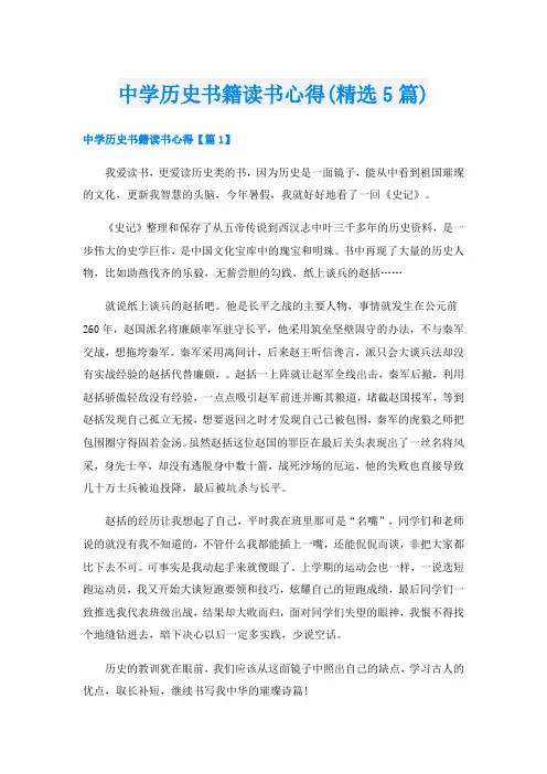 中学历史书籍读书心得(精选5篇)