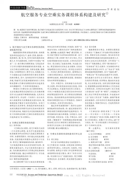航空服务专业空乘实务课程体系构建及研究