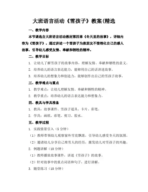 大班语言活动《雪孩子》教案(精选