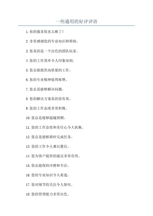 一些通用的好评评语