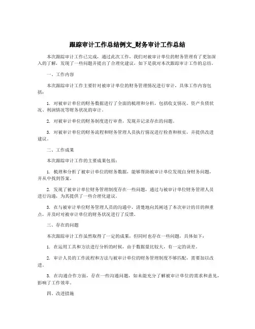 跟踪审计工作总结例文_财务审计工作总结