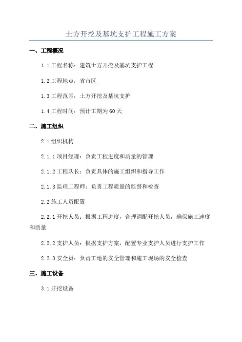 土方开挖及基坑支护工程施工方案