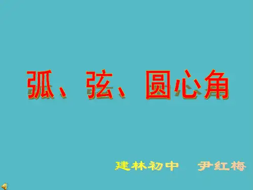 小学初中三年级数学《弧、弦、圆心角》课件PPT